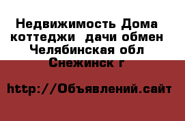 Недвижимость Дома, коттеджи, дачи обмен. Челябинская обл.,Снежинск г.